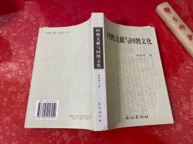 回鹘文献与回鹘文化