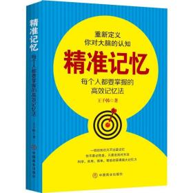 記憶 每個(gè)人都需要掌握的高效記憶法 倫理學(xué)、邏輯學(xué) 王子韓 新華正版