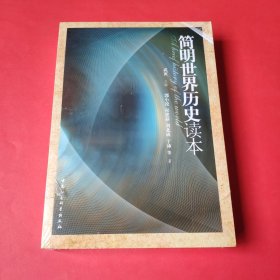 简明世界历史读本【全新塑封】