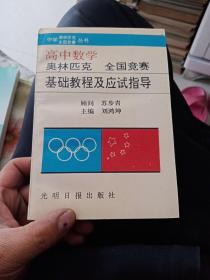 高中数学 奥林匹克全国竞赛基础教程及应试指导