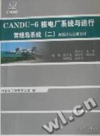 初级岗位培训教材·CANDU-6核电厂系统与运行：常规岛系统（二）
