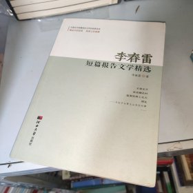 李春雷短篇报告文学精选