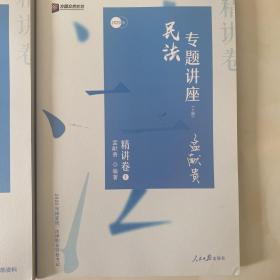 众合精讲卷 孟献贵讲民法 2020众合专题讲座孟献贵讲民法精讲卷 司法考试2020年国家法律职业资格考试讲义教材司考另售徐光华刑法