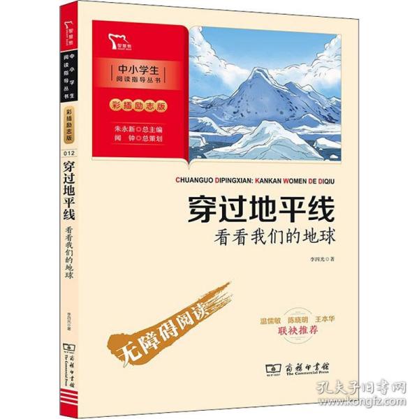 穿过地线 看看我们的地球 少儿中外名著 李四光 新华正版