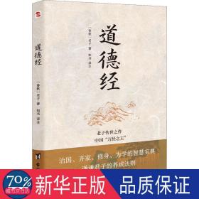 道德经（老子传世之作，中国“万经之王”。每四个德国人家里就藏有一本《道德经》。）