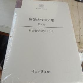 陈晏清哲学文集（第五卷） 社会哲学研究（上）