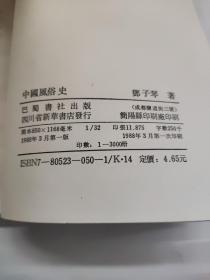 中国风俗史