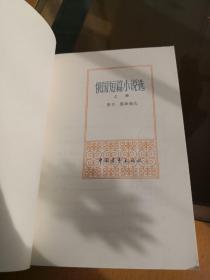 俄国短篇小说选（上、下册）