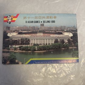 第十一届亚洲运动会 1990