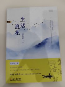 生活浪花 作者刘焕祥签名本