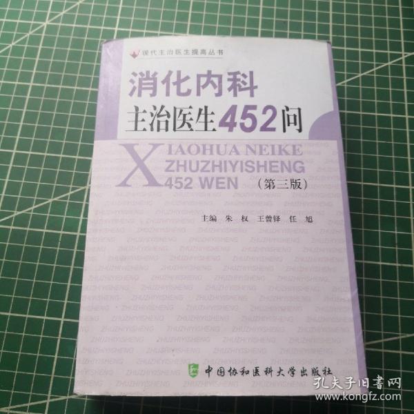 消化内科主治医生452问（第3版）