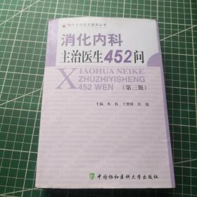 消化内科主治医生452问（第3版）