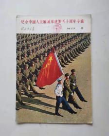 解放军画报(1977年第8期)纪念中国人民解放军建军50周年专辑(原版)完整不缺页