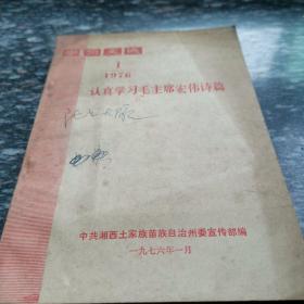 认真学习毛主席宏伟诗篇