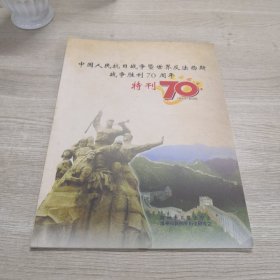 中国人民抗日战争暨世界反法西斯战争胜利70特刊（1945-2015）