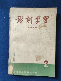 戏剧学习 资料汇编 1957年第二期，