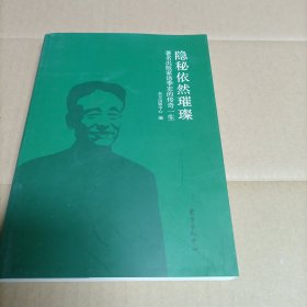 隐秘依然璀璨：著名出版家汤季宏的传奇一生