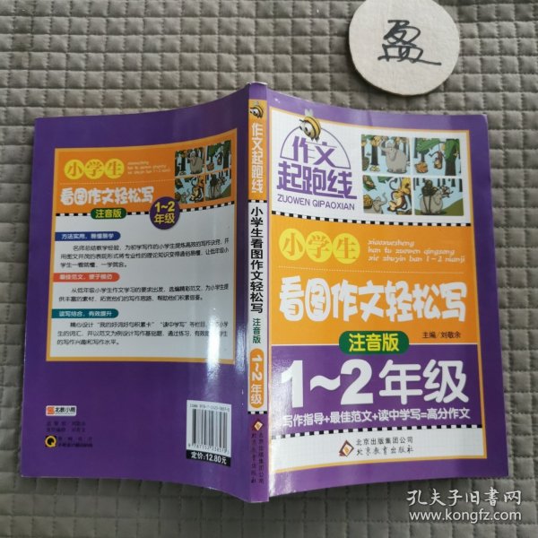 作文桥·作文起跑线：小学生看图作文轻松写（注音版）（一、二年级）