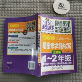 作文桥·作文起跑线：小学生看图作文轻松写（注音版）（一、二年级）