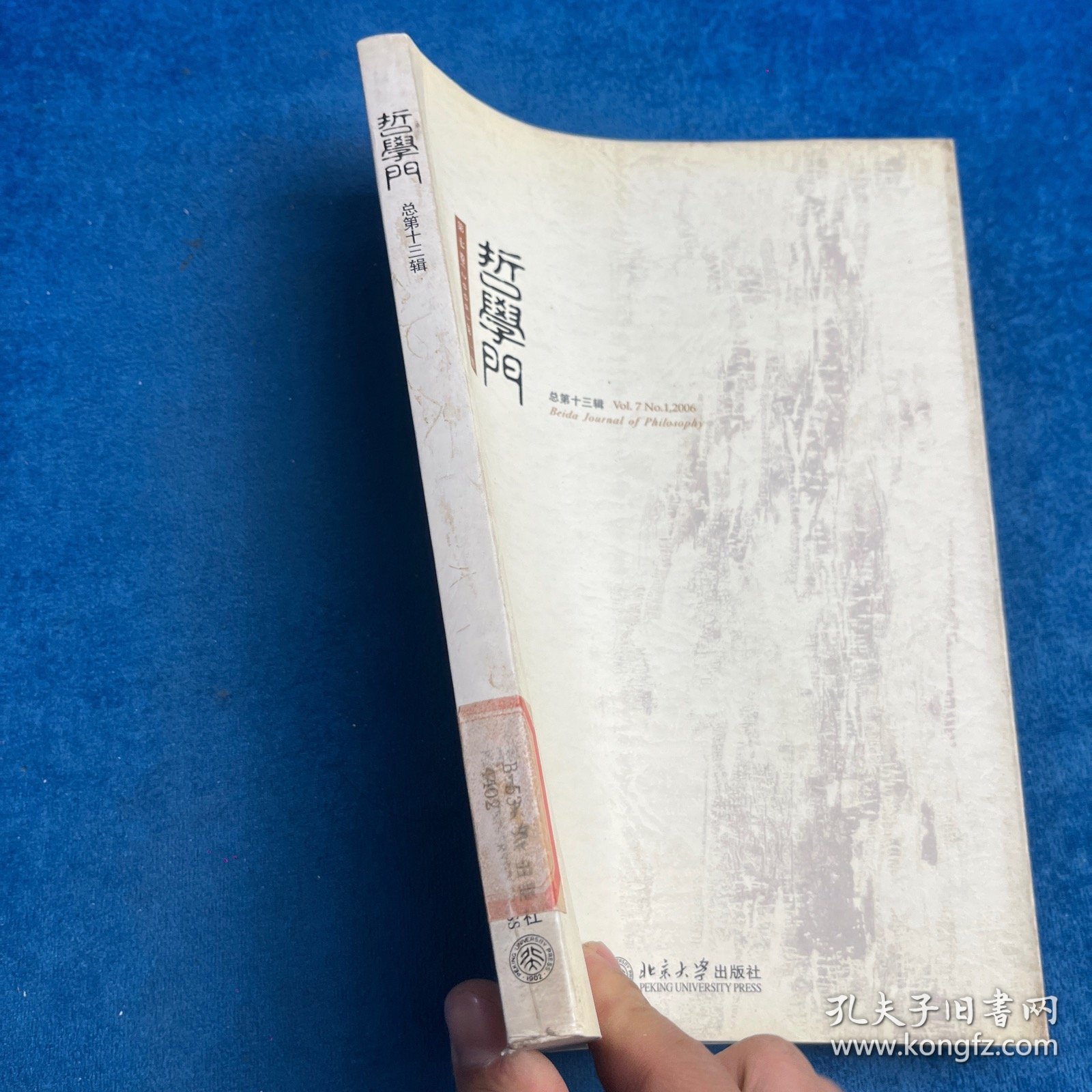 哲学门(总第十三辑)