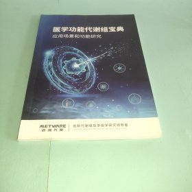 医学功能代谢组宝典；应用场景和功能研究