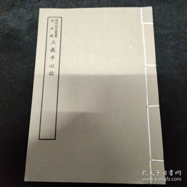 好品-64年-69年艺文印书馆影印出版《百部丛书集成》三教平心论-1册全