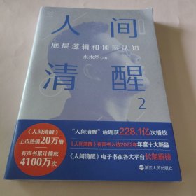 人间清醒 第2册 作者签名本