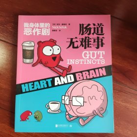 我身体里的恶作剧:肠道无难事