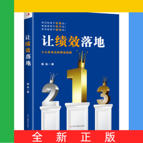 让绩效落地