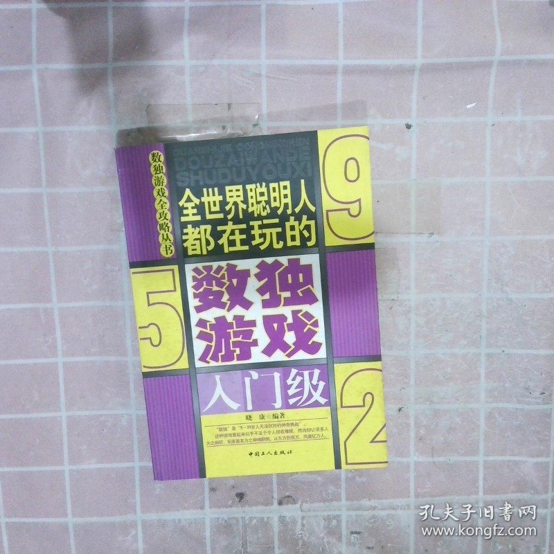 全世界聪明人都在玩的数独游戏入门级 晓康 9787500843238 中国工人出版社