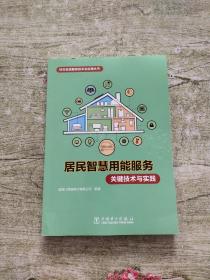 居民智慧用能服务关键技术与实践