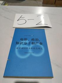 电影、政治、知识分子和产业：新中国60年电影形态研究