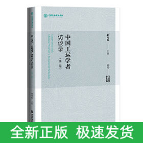 中國工運學者訪談錄（第二輯）
