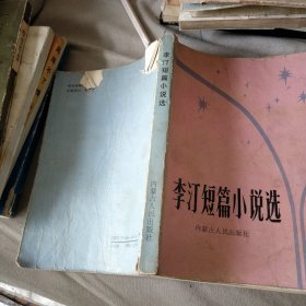 李汀短篇小说选