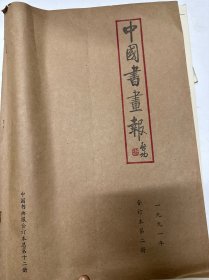 中国书画报1991年第二册