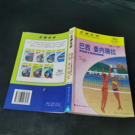 走遍全球：巴西委内瑞拉