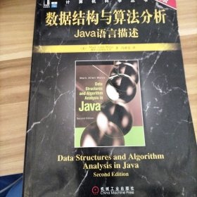 数据结构与算法分析：Java语言描述