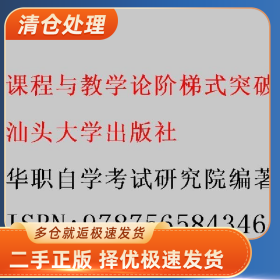 课程与教学论阶梯式突破试卷 华职自学考试研究院著 汕头大学