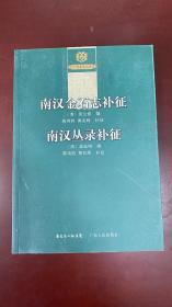 南漢金石志補(bǔ)征  南漢叢錄補(bǔ)征
