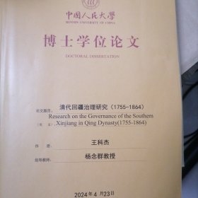 中国人民大学博士学位论文清代回疆治理研究