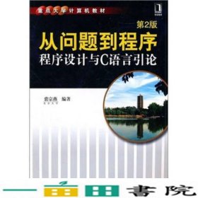 从问题到程序程序设计与C语言引论裘宗燕著9787111337157