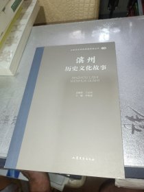 滨州历史文化故事