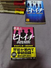 【日文原版】ヒトイチ画像解析 警视庁人事一课监察系