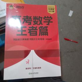 新东方 2023新版朱昊鲲高考数学决胜900题王者篇 原800题 新高考必刷高三复习试卷