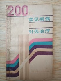 200种常见疾病的针灸治疗