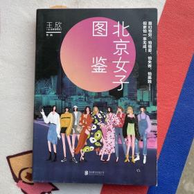 北京女子图鉴（@反裤衩阵地王欣重磅新作）