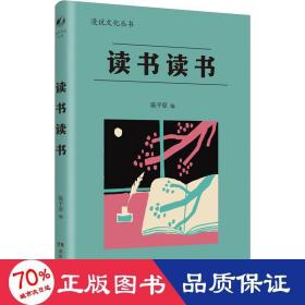 读书读书（漫说文化再续新章；北大陈平原主编；汇集林语堂、老舍、周作人、叶灵凤、金克木等23位名家48篇文章，分享读书之乐，探讨书与人的精神联系，赏古今中外读书人共有之雅事。）