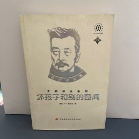 坏孩子和别的奇闻