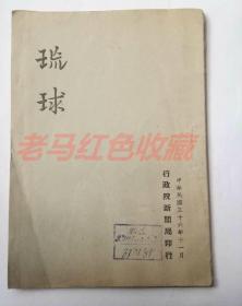 民国旧书琉球民国36年1947年新闻局印行