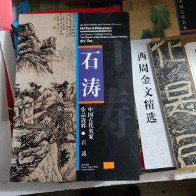 中国古代名家作品选粹石涛